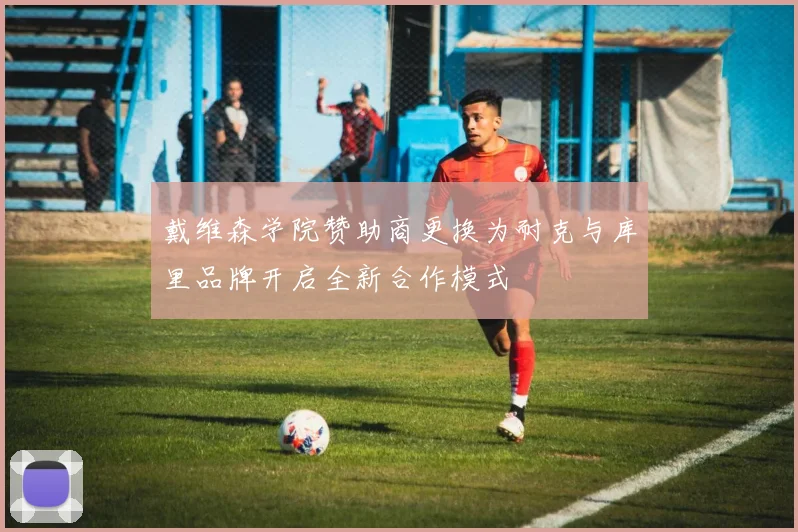 戴维森学院赞助商更换为耐克与库里品牌开启全新合作模式