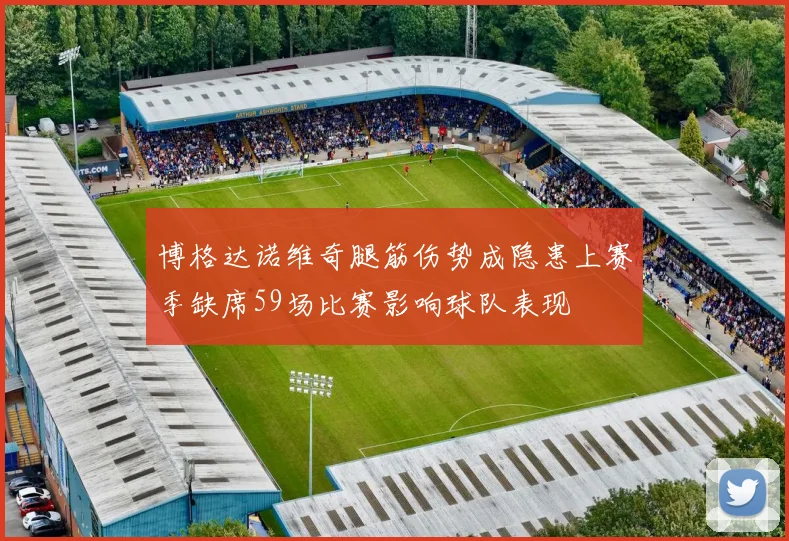 博格达诺维奇腿筋伤势成隐患上赛季缺席59场比赛影响球队表现
