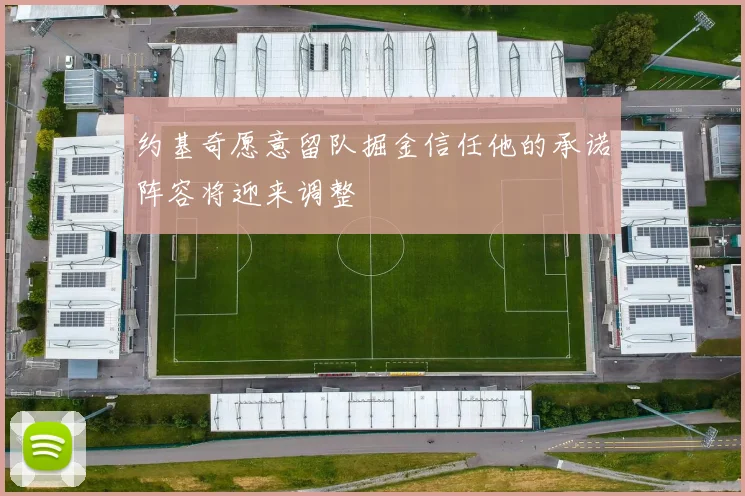 约基奇愿意留队掘金信任他的承诺阵容将迎来调整