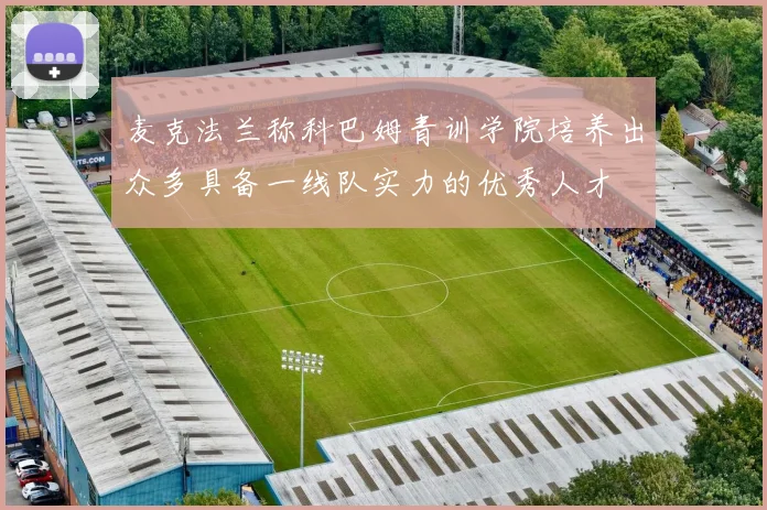 麦克法兰称科巴姆青训学院培养出众多具备一线队实力的优秀人才